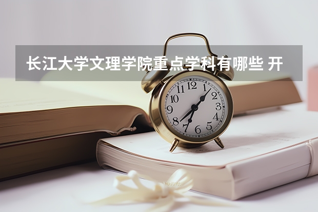 长江大学文理学院重点学科有哪些 开设专业介绍