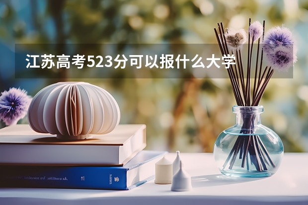 江苏高考523分可以报什么大学