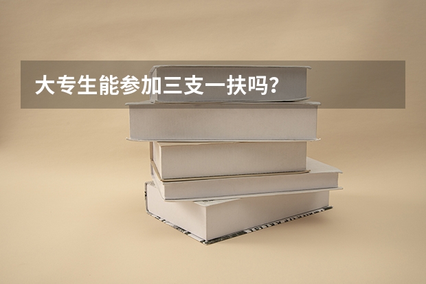 大专生能参加三支一扶吗？