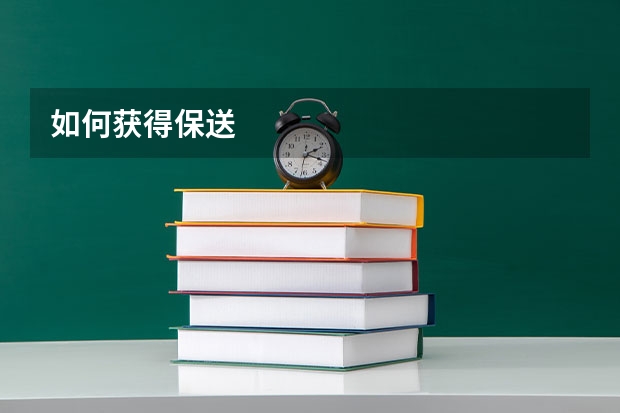 如何获得保送