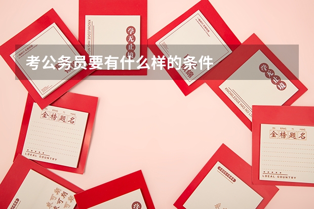 考公务员要有什么样的条件