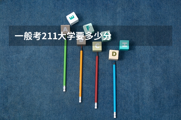 一般考211大学要多少分