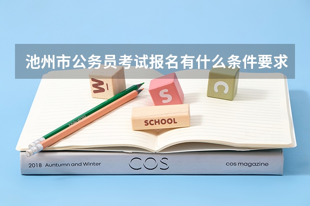 池州市公务员考试报名有什么条件要求呀？