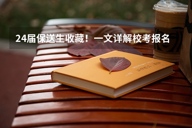 24届保送生收藏！一文详解校考报名系统及阳光高考使用流程（外语保送生录取流程）