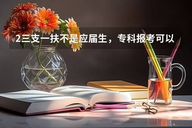 2三支一扶不是应届生，专科报考可以吗？科目都有哪些？报名时间多少？
