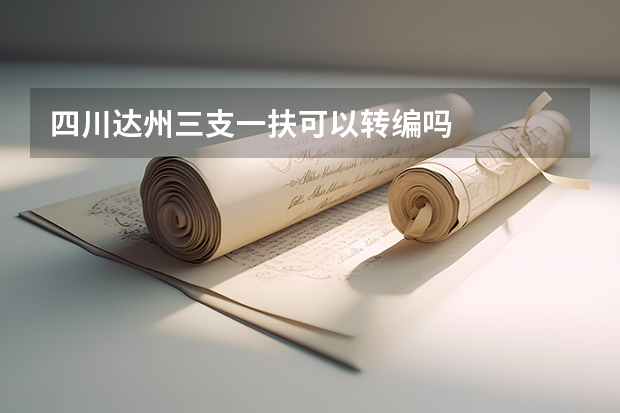 四川达州三支一扶可以转编吗