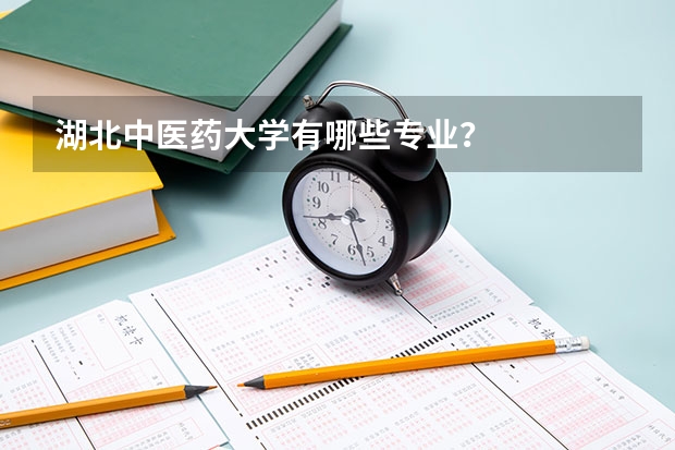 湖北中医药大学有哪些专业？