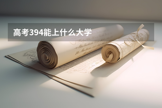 高考394能上什么大学