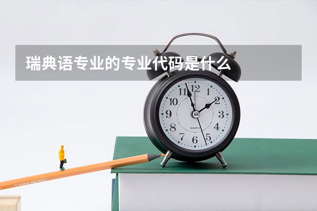 瑞典语专业的专业代码是什么