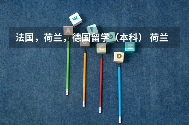 法国，荷兰，德国留学（本科） 荷兰大学录取分数线