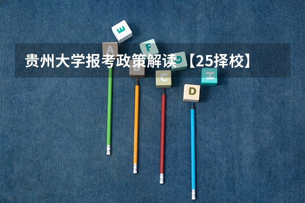 贵州大学报考政策解读 【25择校】贵州大学MBA非全日制2024年录取分数解析