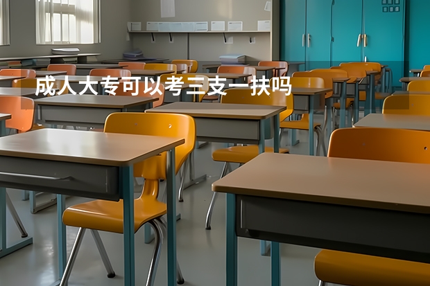 成人大专可以考三支一扶吗