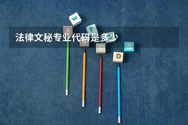 法律文秘专业代码是多少