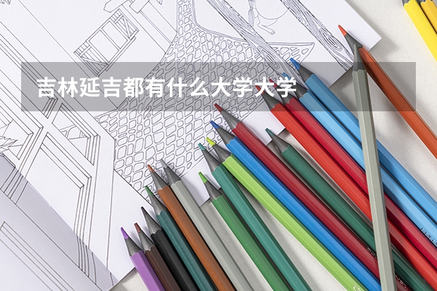 吉林延吉都有什么大学大学