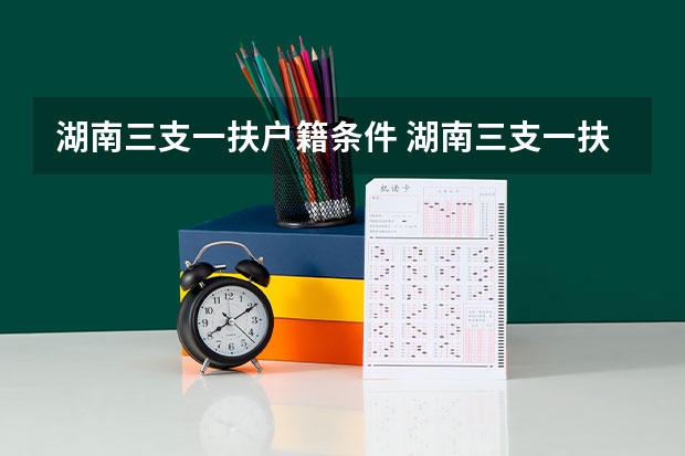 湖南三支一扶户籍条件 湖南三支一扶政策