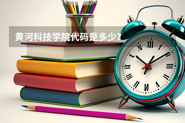 黄河科技学院代码是多少？
