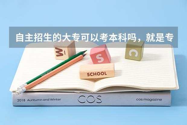 自主招生的大专可以考本科吗，就是专升本