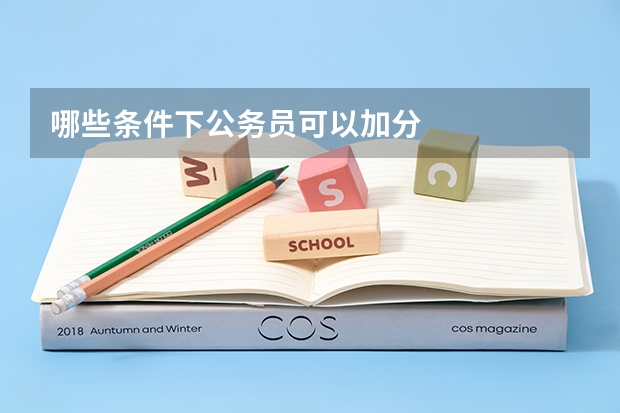 哪些条件下公务员可以加分