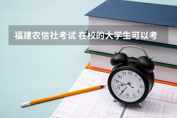 福建农信社考试 在校的大学生可以考吗？