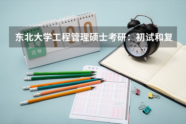 东北大学工程管理硕士考研：初试和复试该如何准备？