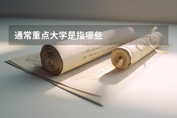 通常重点大学是指哪些