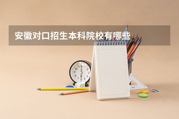 安徽对口招生本科院校有哪些
