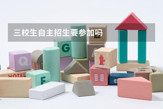 三校生自主招生要参加吗