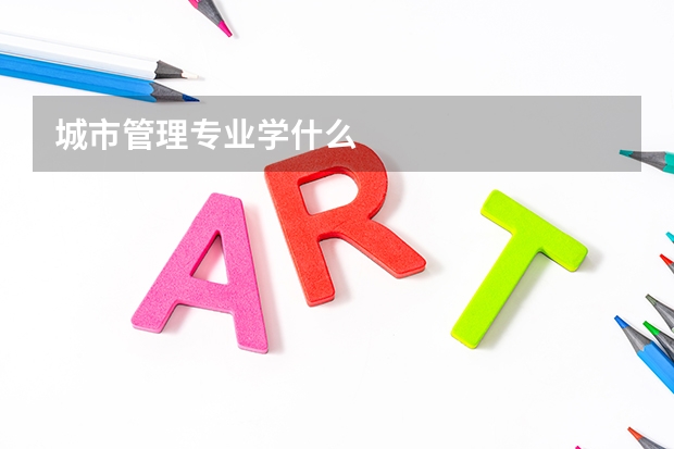 城市管理专业学什么