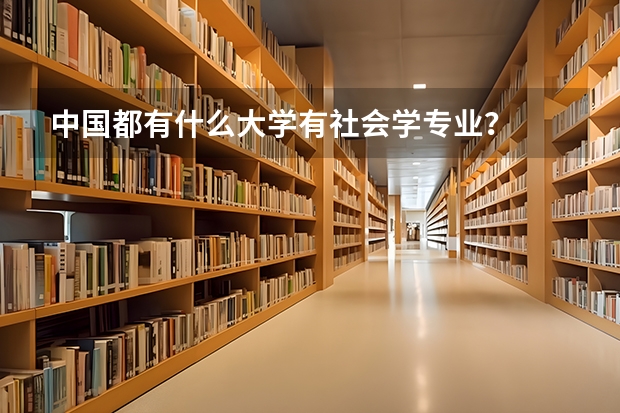 中国都有什么大学有社会学专业？