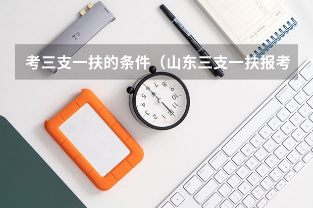 考三支一扶的条件（山东三支一扶报考条件）