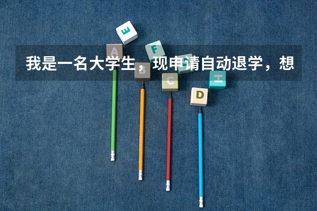 我是一名大学生，现申请自动退学，想提前离校，让别人帮我办手续，但学校要求出具一份安全保证书，怎么写