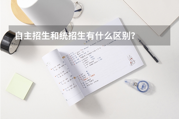 自主招生和统招生有什么区别？