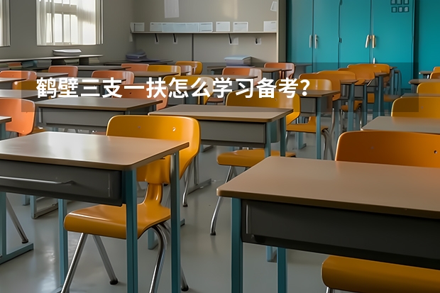 鹤壁三支一扶怎么学习备考？