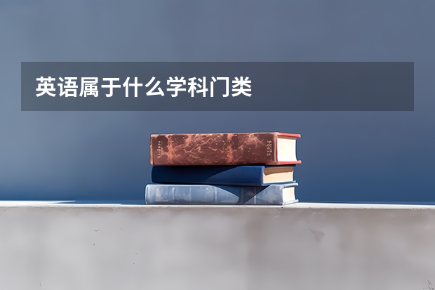英语属于什么学科门类