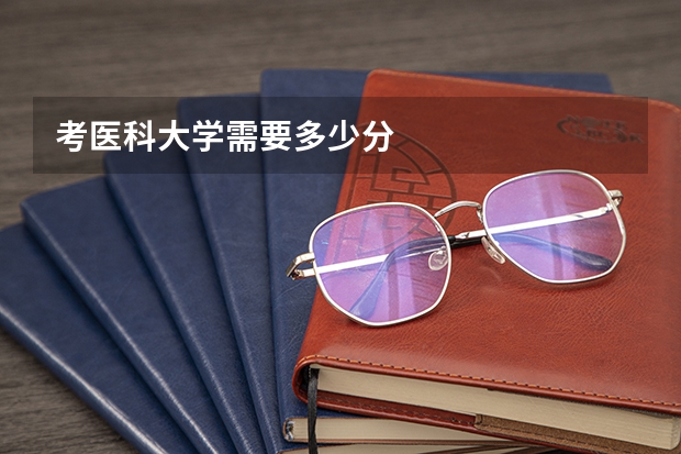 考医科大学需要多少分