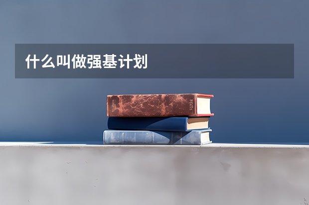 什么叫做强基计划