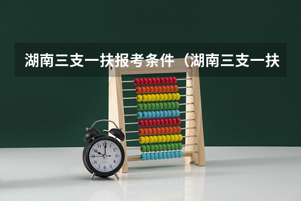 湖南三支一扶报考条件（湖南三支一扶政策）