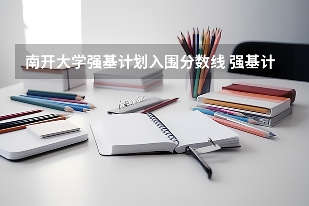 南开大学强基计划入围分数线 强基计划入围分数线