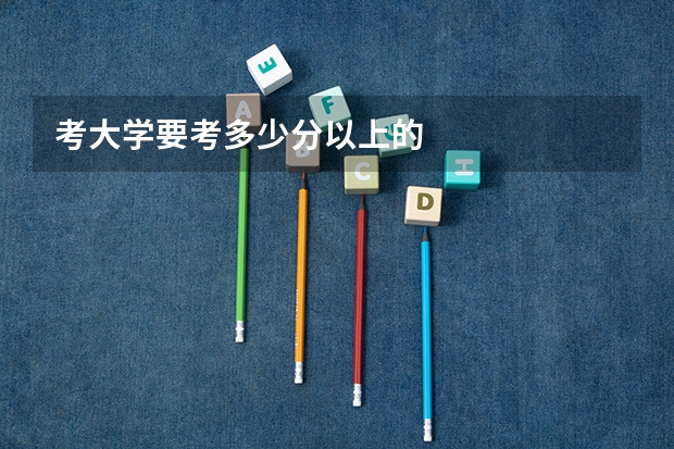 考大学要考多少分以上的