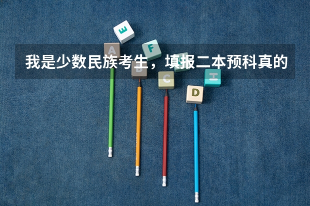 我是少数民族考生，填报二本预科真的是比二本线少80分吗，求解答