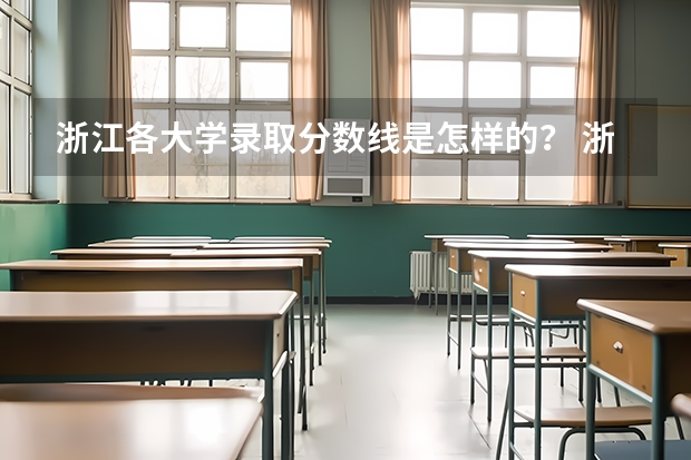 浙江各大学录取分数线是怎样的？ 浙江2024高考普通类第一段平行投档分数线表公布