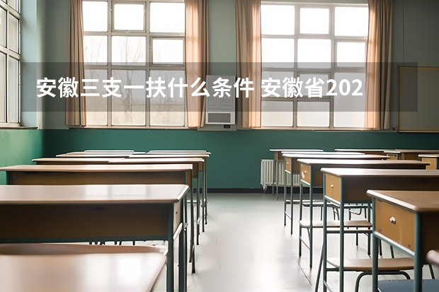 安徽三支一扶什么条件 安徽省2024年三支一扶报名条件