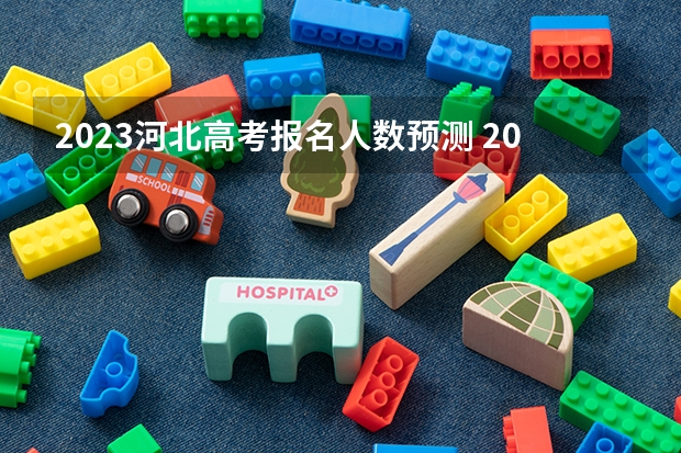 2023河北高考报名人数预测 2023河北高考是几月几号