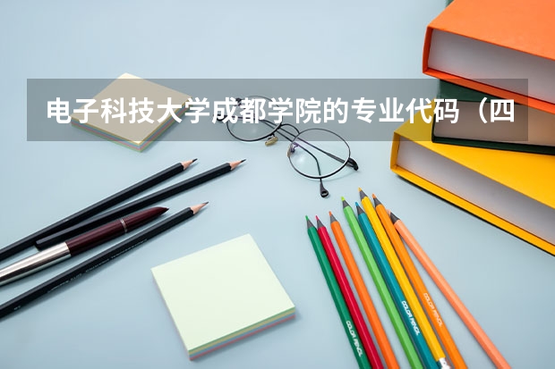 电子科技大学成都学院的专业代码（四川外国语大学成都学院填志愿各专业代码）