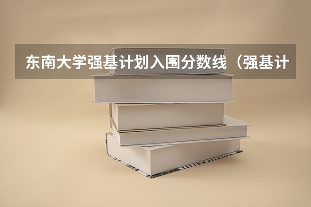 东南大学强基计划入围分数线（强基计划36所大学入围分数线）