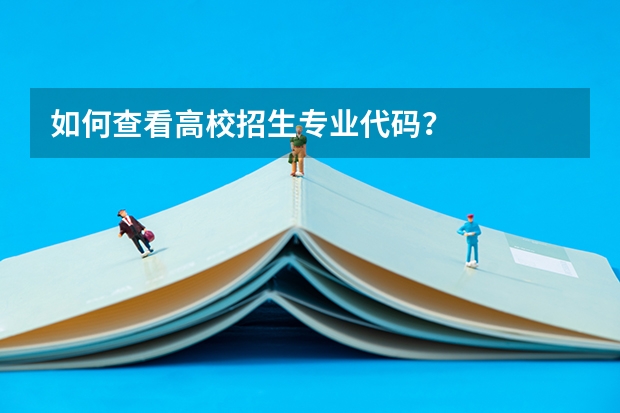 如何查看高校招生专业代码？