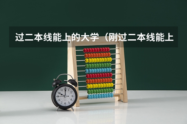过二本线能上的大学（刚过二本线能上的大学名单）