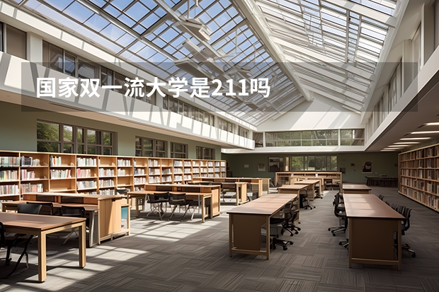 国家双一流大学是211吗
