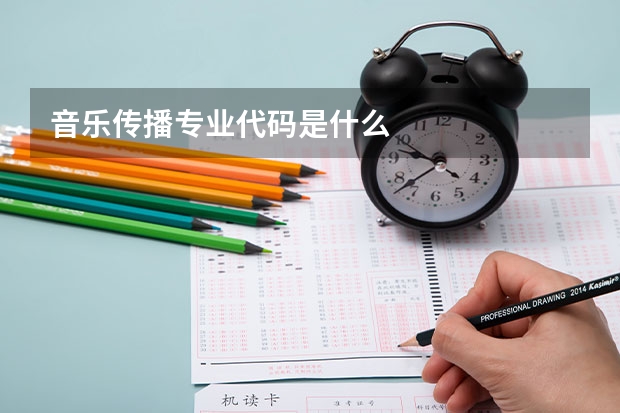 音乐传播专业代码是什么