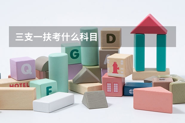 三支一扶考什么科目